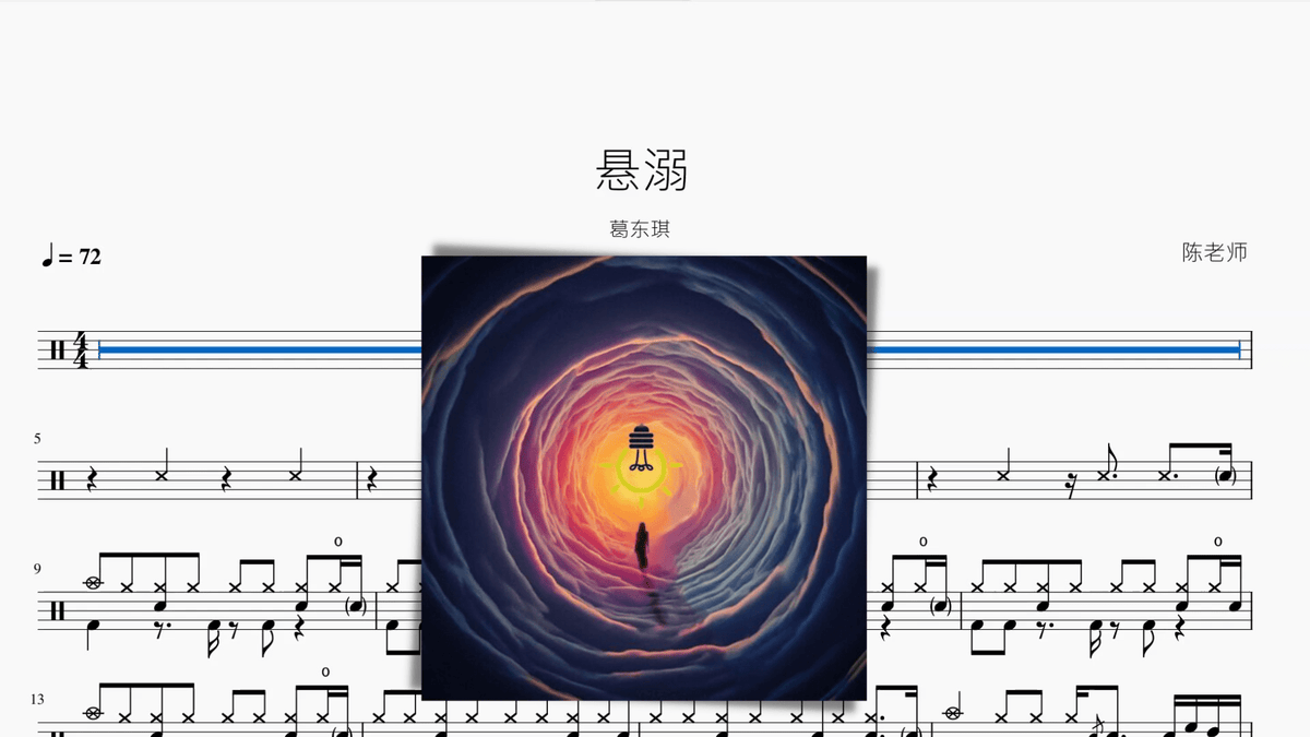 悬溺 葛东琪 - 鼓譜 Drumtabs ドラム楽譜