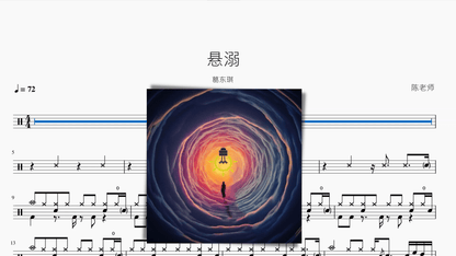 悬溺 葛东琪 - 鼓譜 Drumtabs ドラム楽譜