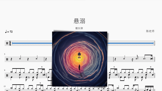 悬溺 葛东琪 - 鼓譜 Drumtabs ドラム楽譜