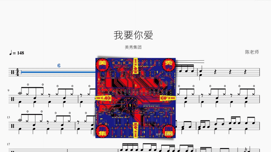我要你愛【美秀集團】 - 鼓譜 Drumtabs ドラム楽譜