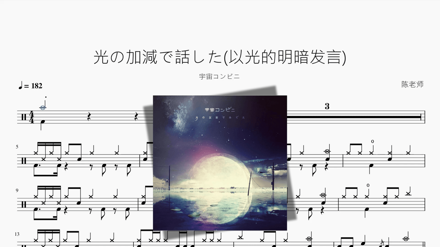 光の加減で話した以光的明暗发言【宇宙コンビニ】 - 鼓譜 Drumtabs ドラム楽譜