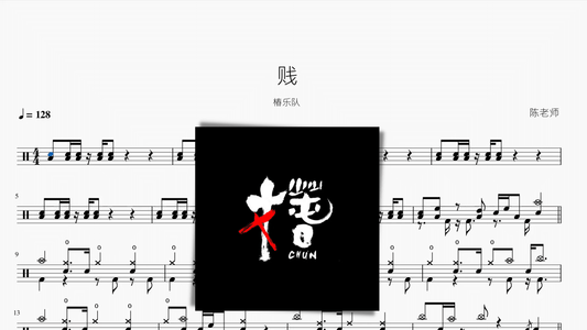 贱【椿乐队】 - 鼓譜 Drumtabs ドラム楽譜