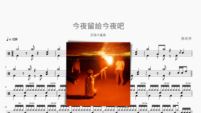今夜留给今夜吧【后海大鲨鱼】 — partitura de batería Drumtabs