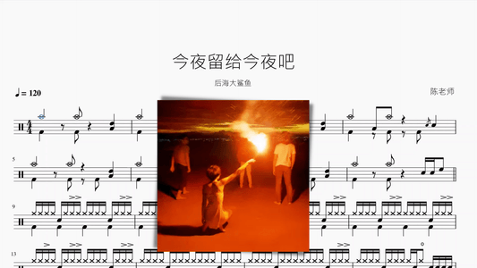 今夜留给今夜吧【后海大鲨鱼】 - 鼓譜 Drumtabs ドラム楽譜