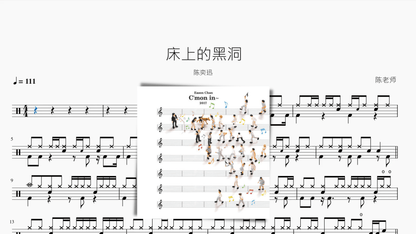 床上的黑洞【陈奕迅】 - 鼓譜 Drumtabs ドラム楽譜