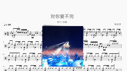 对你爱不完【爽子 张蔷】 — partitura de batería Drumtabs