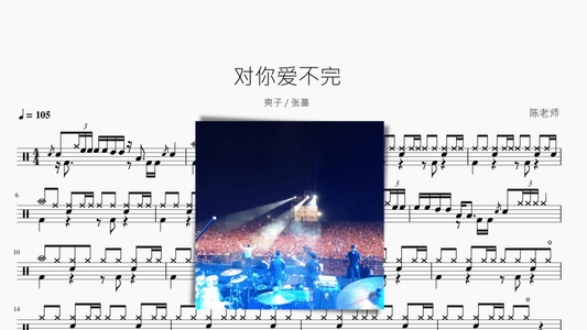 对你爱不完【爽子 张蔷】 - 鼓譜 Drumtabs ドラム楽譜