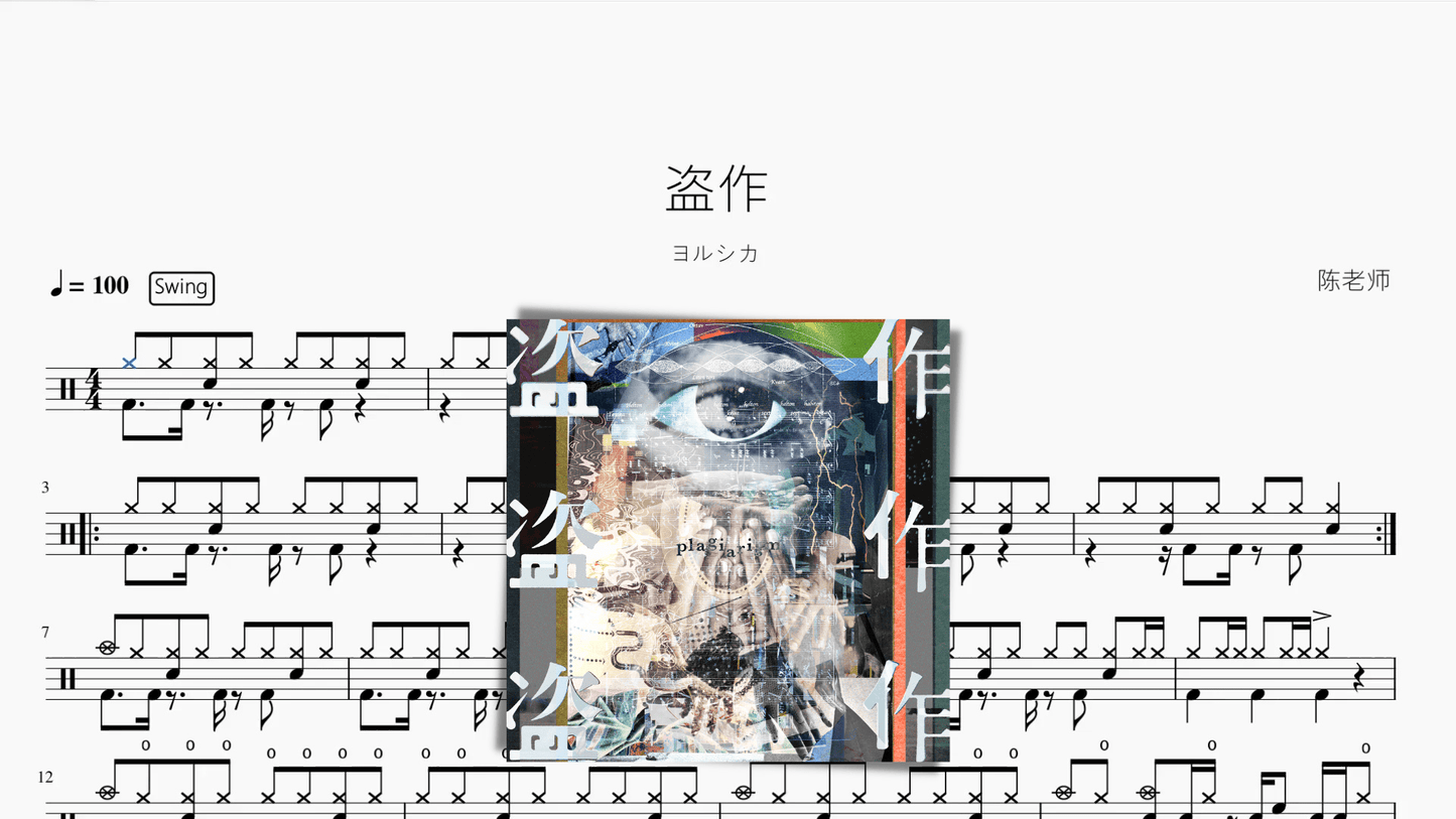盜作【ヨルシカ】 - 鼓譜 Drumtabs ドラム楽譜