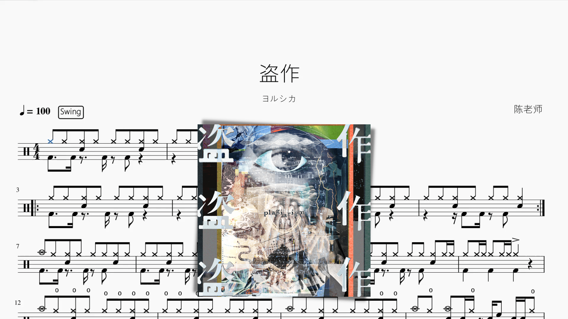 盜作【ヨルシカ】 - 鼓譜 Drumtabs ドラム楽譜