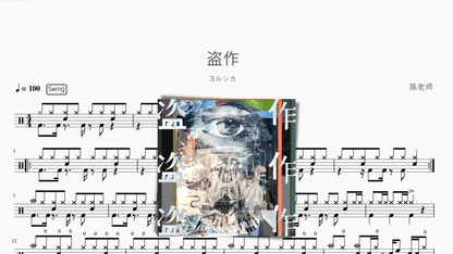 盜作【ヨルシカ】 - 鼓譜 Drumtabs ドラム楽譜
