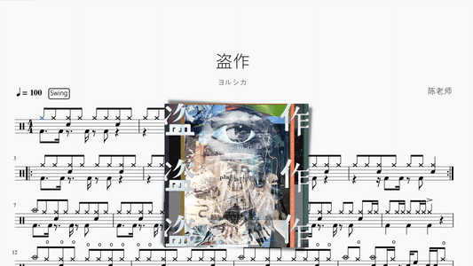 盜作【ヨルシカ】 - 鼓譜 Drumtabs ドラム楽譜