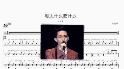 看见什么吃什么（爵士） 林宥嘉 — partitura de batería Drumtabs