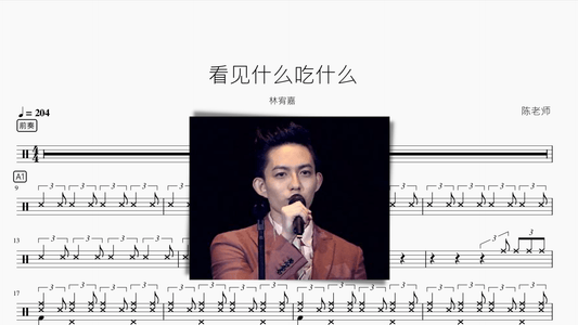 看见什么吃什么（爵士） 林宥嘉 - 鼓譜 Drumtabs ドラム楽譜