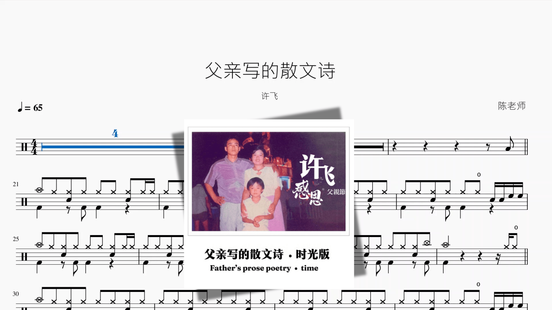 父亲写的散文诗【许飞】 - 鼓譜 Drumtabs ドラム楽譜