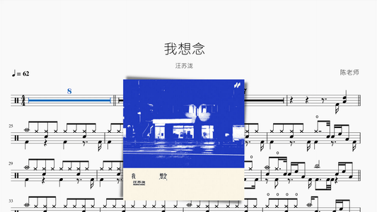 我想念【汪苏泷】 - 鼓譜 Drumtabs ドラム楽譜