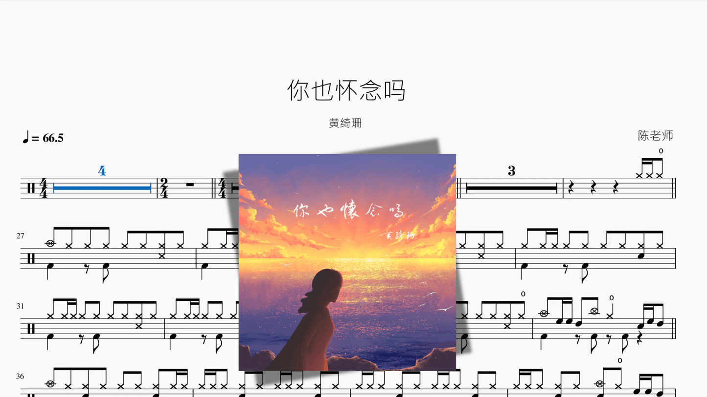 你也怀念吗【黄绮珊】 - 鼓譜 Drumtabs ドラム楽譜