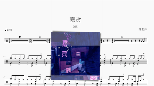 嘉宾【张远】 - 鼓譜 Drumtabs ドラム楽譜