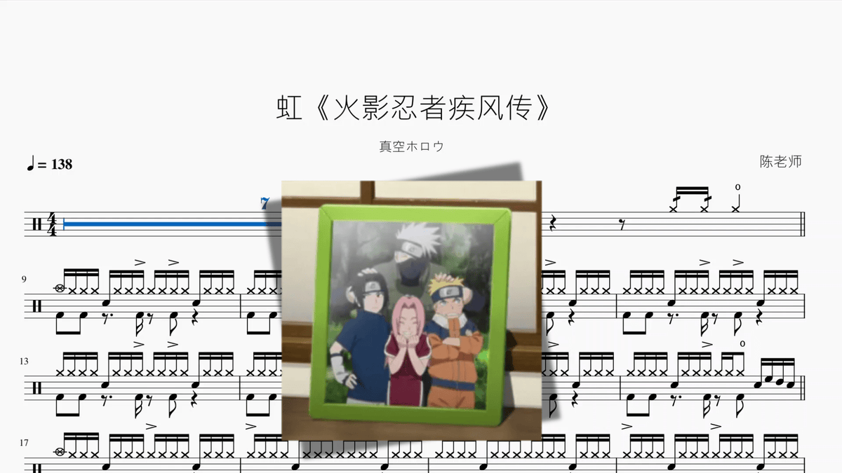 虹《火影忍者疾风传》【真空ホロウ】 - 鼓譜 Drumtabs ドラム楽譜