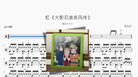 虹《火影忍者疾风传》【真空ホロウ】 - 鼓譜 Drumtabs ドラム楽譜