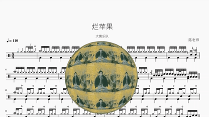 烂苹果【犬儒乐队】 — partitura de batería Drumtabs