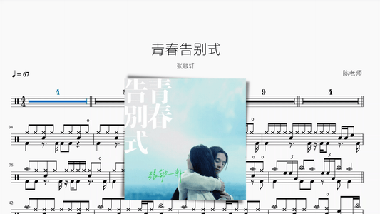青春告别式【张敬轩】 - 鼓譜 Drumtabs ドラム楽譜