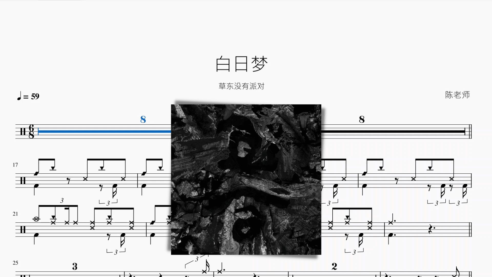 白日梦 草东没有派对 - 鼓譜 Drumtabs ドラム楽譜