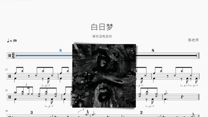 白日梦 草东没有派对 - 鼓譜 Drumtabs ドラム楽譜
