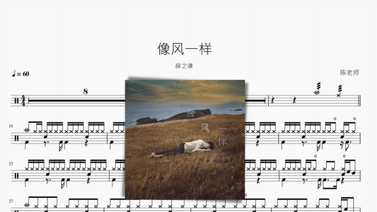 像风一样【薛之谦】 - 鼓譜 Drumtabs ドラム楽譜