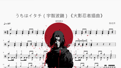 うちはイタチ（宇智波鼬）《火影忍者插曲》 - 鼓譜 Drumtabs ドラム楽譜