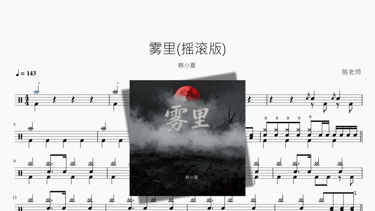 雾里摇滚版【韩小夏】 - 鼓譜 Drumtabs ドラム楽譜