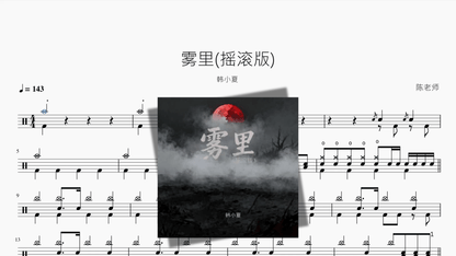 雾里摇滚版【韩小夏】 - 鼓譜 Drumtabs ドラム楽譜
