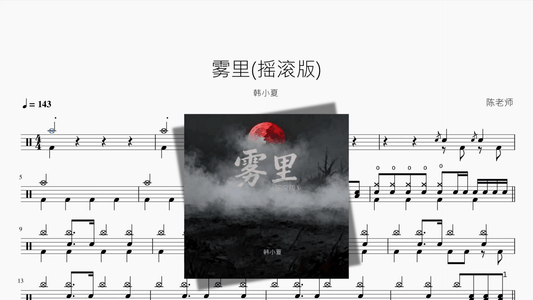 雾里摇滚版【韩小夏】 - 鼓譜 Drumtabs ドラム楽譜