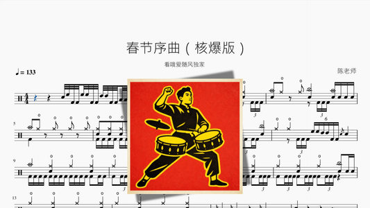 春节序曲【核爆版】 - 鼓譜 Drumtabs ドラム楽譜