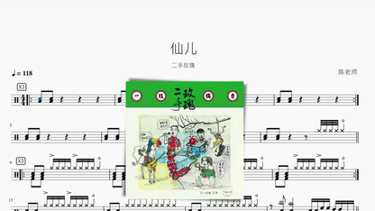 仙儿【二手玫瑰】 — partitura de batería Drumtabs