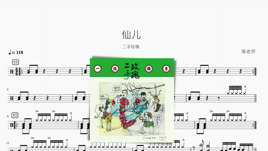 仙儿【二手玫瑰】 - 鼓譜 Drumtabs ドラム楽譜