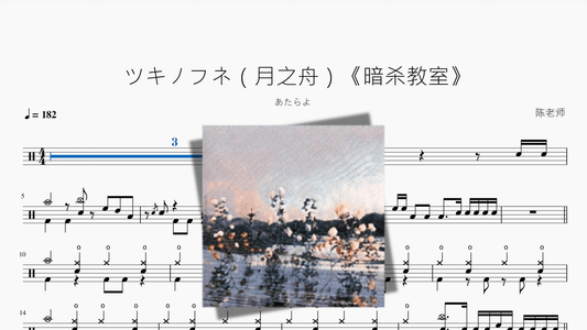 ツキノフネ（月之舟）《暗杀教室》【あたらよ】 - 鼓譜 Drumtabs ドラム楽譜