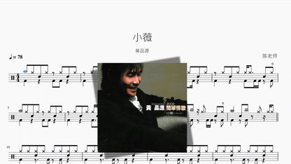 小薇【黄品源】 - 鼓譜 Drumtabs ドラム楽譜