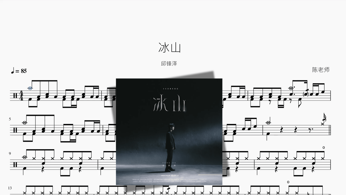 冰山【邱锋泽】 — partitura de batería Drumtabs