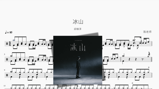 冰山【邱锋泽】 - 鼓譜 Drumtabs ドラム楽譜