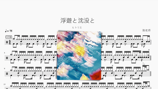 浮遊と沈没と【ヒトリエ】 - 鼓譜 Drumtabs ドラム楽譜