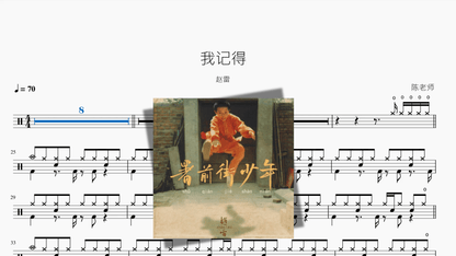 我记得【赵雷】 - 鼓譜 Drumtabs ドラム楽譜