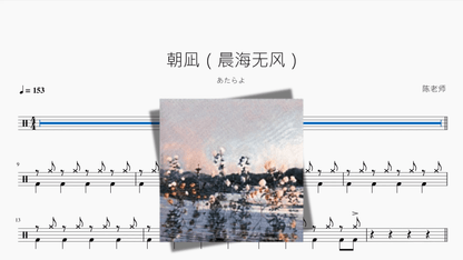 朝凪（晨海无风）【あたらよ】 - 鼓譜 Drumtabs ドラム楽譜