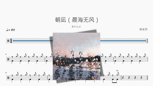 朝凪（晨海无风）【あたらよ】 - 鼓譜 Drumtabs ドラム楽譜