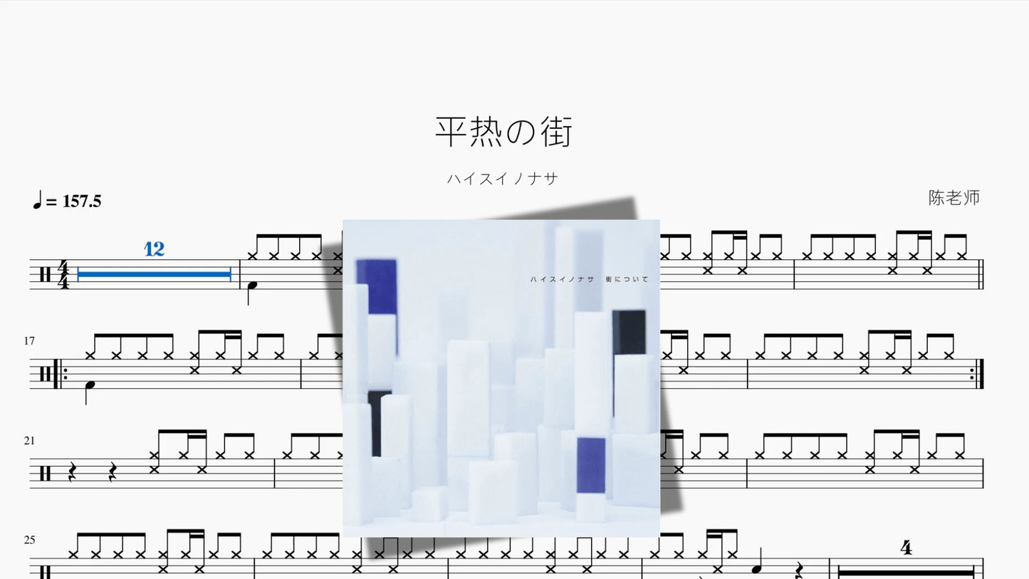 平热の街【ハイスイノナサ】 - 鼓譜 Drumtabs ドラム楽譜