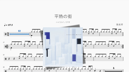 平热の街【ハイスイノナサ】 - 鼓譜 Drumtabs ドラム楽譜