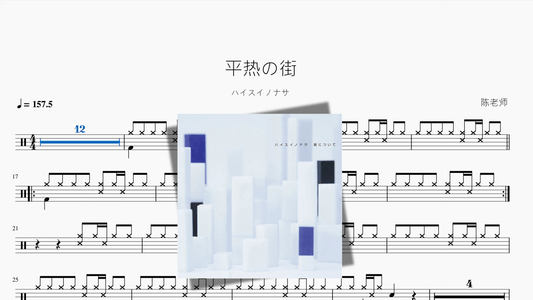 平热の街【ハイスイノナサ】 - 鼓譜 Drumtabs ドラム楽譜