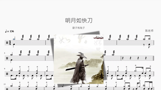 明月如快刀【厨子和戏子】 - 鼓譜 Drumtabs ドラム楽譜