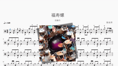 福寿螺【回春丹】 - 鼓譜 Drumtabs ドラム楽譜
