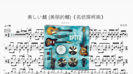 美しい鰭 (美丽的鳍)《名侦探柯南》 - 鼓譜 Drumtabs ドラム楽譜