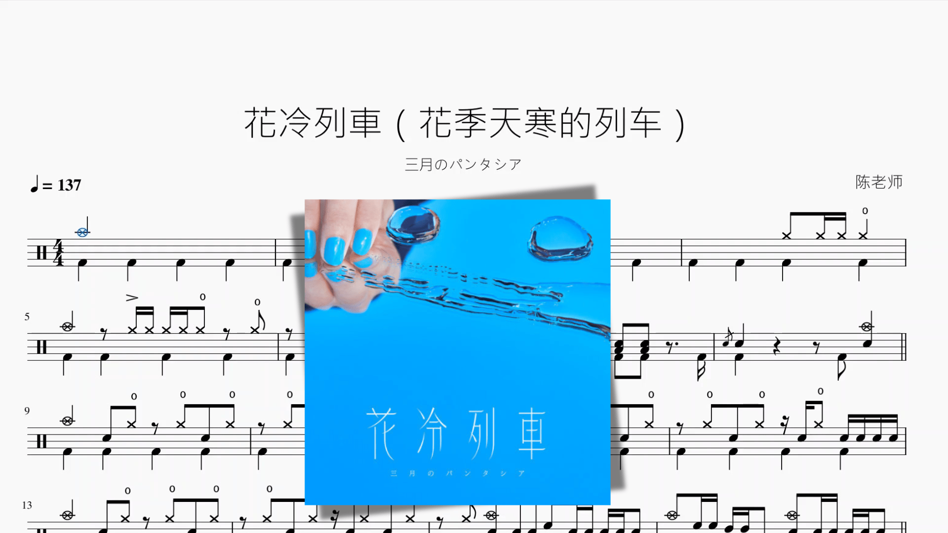 花冷列車（花季天寒的列车）【三月のパンタシア】 - 鼓譜 Drumtabs ドラム楽譜